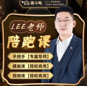 奋斗龟Lee老师陪跑运营课K报名通道一对一班级-49800圆-79节-小本创业副业项目推荐_零成本在家赚钱项目_中赚网