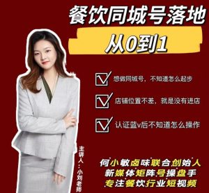 餐饮同城号抖音线下打爆实体店流量【何小敏实操课】-小本创业副业项目推荐_零成本在家赚钱项目_中赚网