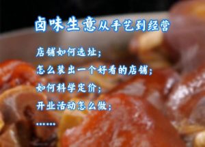 何小敏卤味铺子实战经验选址开店运营技巧和方法-小本创业副业项目推荐_零成本在家赚钱项目_中赚网