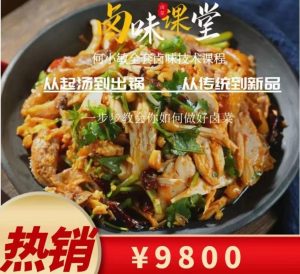 9800学来的何小敏全套卤味技术课程-小本创业副业项目推荐_零成本在家赚钱项目_中赚网
