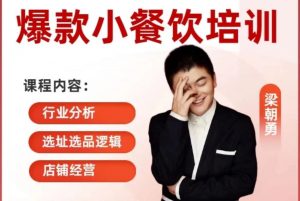 小餐饮创业培训课程 _ 小吃培训师梁朝勇-小本创业副业项目推荐_零成本在家赚钱项目_中赚网
