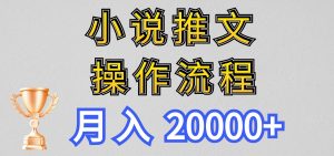 小说推文项目新玩法操作全流程，月入20000+，门槛低非常适合新手-小本创业副业项目推荐_零成本在家赚钱项目_中赚网