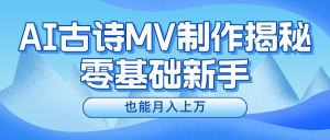 用AI生成古诗mv音乐，一个流量非常火爆的赛道，新手也能月入过万-小本创业副业项目推荐_零成本在家赚钱项目_中赚网
