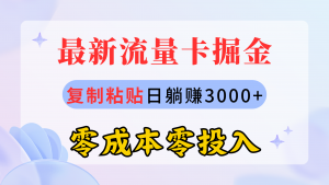 最新流量卡代理掘金，复制粘贴日赚3000+，零成本零投入，新手小白有手就行-小本创业副业项目推荐_零成本在家赚钱项目_中赚网