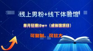 线上男粉+线下成体馆：单月狂赚10W+1.0-小本创业副业项目推荐_零成本在家赚钱项目_中赚网