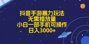 抖音手游暴力玩法，无需播放量，小白一部手机可操作，日入3000+-小本创业副业项目推荐_零成本在家赚钱项目_中赚网