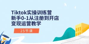 Tiktok实操训练营：新手0-1从注册到开店变现运营教学（25节课）-小本创业副业项目推荐_零成本在家赚钱项目_中赚网
