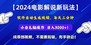 2024短视频新玩法，软件自动生成电影解说， 纯原创视频，无脑操作，一…-小本创业副业项目推荐_零成本在家赚钱项目_中赚网
