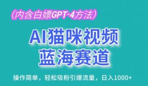 AI猫咪视频蓝海赛道，操作简单，轻松吸粉引爆流量，日入1K-小本创业副业项目推荐_零成本在家赚钱项目_中赚网