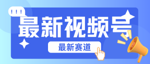 碾压混剪玩法的最新视频号教学，剪辑高度原创的视频与市面的混剪玩法绝对不一样-小本创业副业项目推荐_零成本在家赚钱项目_中赚网