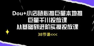 Dou+小店随心推巨量本地推巨量千川投放课从基础到进阶实操投放课-小本创业副业项目推荐_零成本在家赚钱项目_中赚网