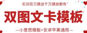抖音最新双图文卡模板搬运技术，安卓苹果通用，百万千万播放嘎嘎爆-小本创业副业项目推荐_零成本在家赚钱项目_中赚网