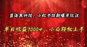 蓝海黑科技，小红书拉新爆单玩法，单日收益7000+，小白轻松上手-小本创业副业项目推荐_零成本在家赚钱项目_中赚网