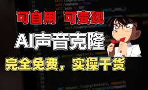 1分钟素材克隆出完美声音，秒杀市面所有配音软件，完全免费，实操干货+变现教程-小本创业副业项目推荐_零成本在家赚钱项目_中赚网