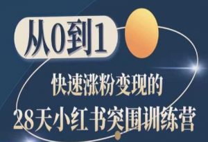 28天小红书突围训练营，从0到1快速涨粉变现-小本创业副业项目推荐_零成本在家赚钱项目_中赚网