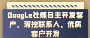 Google社媒自主开发客户，深挖联系人，优质客户开发-小本创业副业项目推荐_零成本在家赚钱项目_中赚网