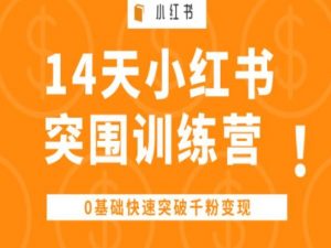 14天小红书突围训练营 ，0基础快速突破千粉变现-小本创业副业项目推荐_零成本在家赚钱项目_中赚网
