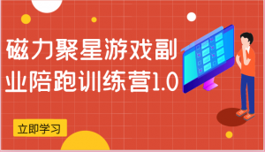 磁力聚星游戏副业陪跑训练营1.0,安卓手机越多收益就越可观-小本创业副业项目推荐_零成本在家赚钱项目_中赚网