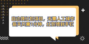 自动领红包项目，无需人工操作，每天只需1分钟，红包领到手软-小本创业副业项目推荐_零成本在家赚钱项目_中赚网