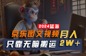 2024最新蓝海项目，只靠无脑搬运，不需要剪辑，有手就会，京东图文视频，每月亲测2w+-小本创业副业项目推荐_零成本在家赚钱项目_中赚网
