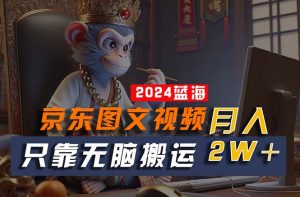 2024最新蓝海项目，只靠无脑搬运，不需要剪辑，有手就会，京东图文视频…-小本创业副业项目推荐_零成本在家赚钱项目_中赚网