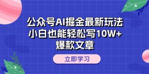 公众号AI掘金最新玩法，小白也能轻松写10W+爆款文章-小本创业副业项目推荐_零成本在家赚钱项目_中赚网