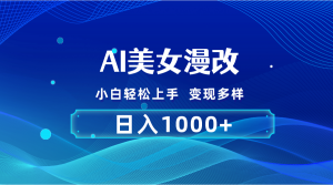 AI漫改，小白轻松上手，无脑操作，2分钟一单，日入1000＋-小本创业副业项目推荐_零成本在家赚钱项目_中赚网