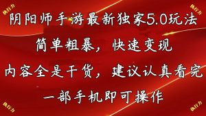 阴阳师手游最新5.0玩法，简单粗暴，快速变现，内容全是干货，建议…-小本创业副业项目推荐_零成本在家赚钱项目_中赚网