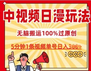 中视频日漫玩法，条条爆款5分钟1条，100%过原创，单号日入3张-小本创业副业项目推荐_零成本在家赚钱项目_中赚网