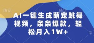 AI一键生成萌宠跳舞视频，条条爆款，轻松月入1W+-小本创业副业项目推荐_零成本在家赚钱项目_中赚网