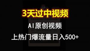AI一键原创视频，3天过中视频，轻松上热门爆流量日入500+-小本创业副业项目推荐_零成本在家赚钱项目_中赚网