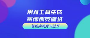 用免费AI制作科幻壁纸，打造科幻视觉，新手也能月入过万！-小本创业副业项目推荐_零成本在家赚钱项目_中赚网