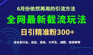 2024全网最新截留玩法，每日引流突破300+-小本创业副业项目推荐_零成本在家赚钱项目_中赚网
