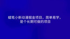 蜡笔小新动漫掘金项目，简单易学，是个长期可做的项目-小本创业副业项目推荐_零成本在家赚钱项目_中赚网