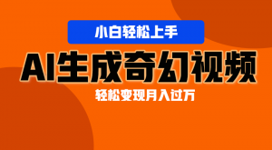 轻松上手！AI生成奇幻画面，视频轻松变现月入过万-小本创业副业项目推荐_零成本在家赚钱项目_中赚网