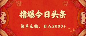 撸爆今日头条，简单无脑，日入2000+-小本创业副业项目推荐_零成本在家赚钱项目_中赚网