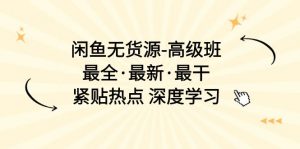 闲鱼无货源-高级班，最全·最新·最干，紧贴热点 深度学习（17节课）-小本创业副业项目推荐_零成本在家赚钱项目_中赚网
