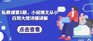 私教课第5期，小说推文从小白到大佬详细讲解-小本创业副业项目推荐_零成本在家赚钱项目_中赚网