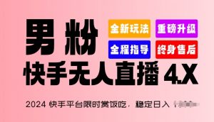 2024快手平台限时赏饭吃，稳定日入 1.5K+，男粉“快手无人直播 4.X”-小本创业副业项目推荐_零成本在家赚钱项目_中赚网