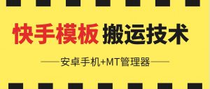 6月快手模板搬运技术(安卓手机+MT管理器)-小本创业副业项目推荐_零成本在家赚钱项目_中赚网