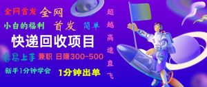 快递回收项目，小白一分钟学会，一分钟出单，可长期干，日赚300~800-小本创业副业项目推荐_零成本在家赚钱项目_中赚网