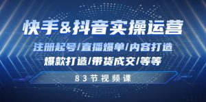 快手与抖音实操运营：注册起号/直播爆单/内容打造/爆款打造/带货成交/83节-小本创业副业项目推荐_零成本在家赚钱项目_中赚网