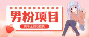 全自动成交 快手挂机 小白可操作 轻松日入1000+ 操作简单 当天见收益-小本创业副业项目推荐_零成本在家赚钱项目_中赚网