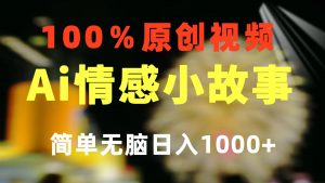 一键生成情感小众赛道 100%原创  制作简单 视频号超级赛道 日收益1000+-小本创业副业项目推荐_零成本在家赚钱项目_中赚网
