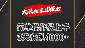 独家JD掘金，简单操作易上手，3天变现4000+-小本创业副业项目推荐_零成本在家赚钱项目_中赚网