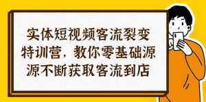 实体-短视频客流 裂变特训营，教你0基础源源不断获取客流到店（29节）-小本创业副业项目推荐_零成本在家赚钱项目_中赚网