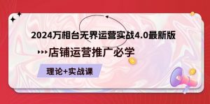 2024万相台无界运营实战4.0最新版，店铺运营推广必修 理论+实操-小本创业副业项目推荐_零成本在家赚钱项目_中赚网