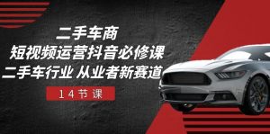二手车商短视频运营抖音必修课，二手车行业 从业者新赛道（14节课）-小本创业副业项目推荐_零成本在家赚钱项目_中赚网