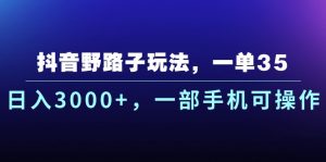抖音野路子玩法，一单35.日入3000+，一部手机可操作-小本创业副业项目推荐_零成本在家赚钱项目_中赚网