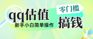 靠qq估值直播，多平台操作，适合小白新手的项目，日入500+没有问题-小本创业副业项目推荐_零成本在家赚钱项目_中赚网